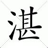 湛的意思|湛（汉语文字）